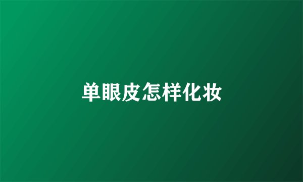 单眼皮怎样化妆