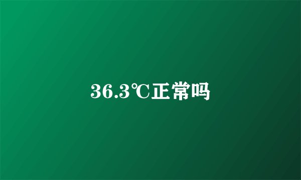 36.3℃正常吗