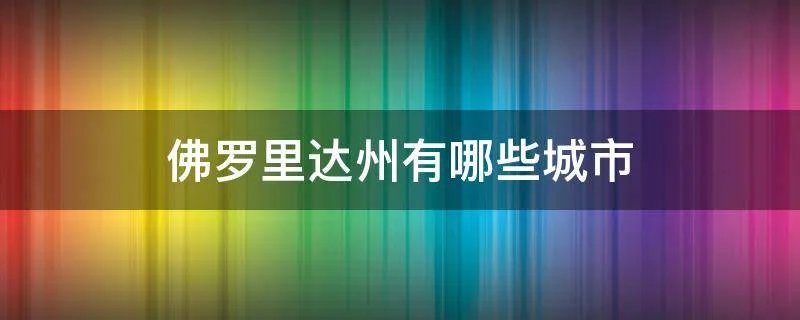 佛罗里达州有哪些城市