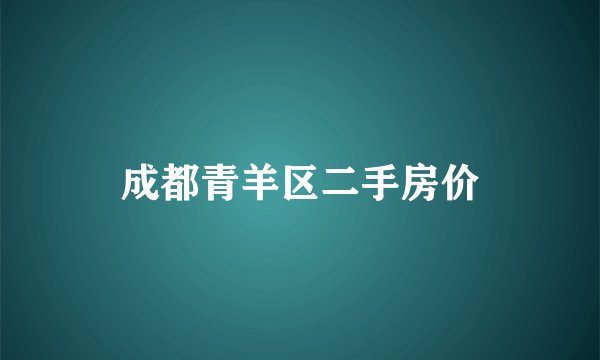 成都青羊区二手房价
