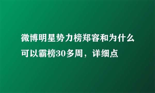微博明星势力榜郑容和为什么可以霸榜30多周，详细点