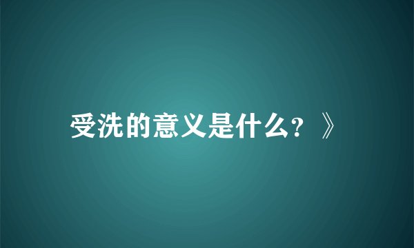 受洗的意义是什么？》
