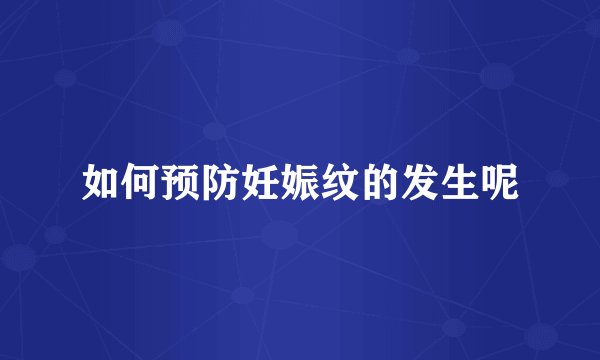 如何预防妊娠纹的发生呢