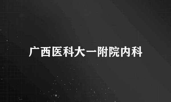 广西医科大一附院内科