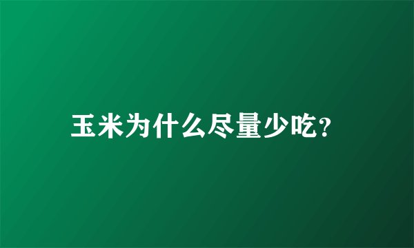 玉米为什么尽量少吃？