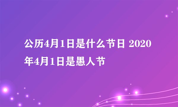 公历4月1日是什么节日 2020年4月1日是愚人节