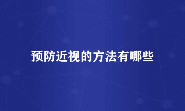 预防近视的方法有哪些