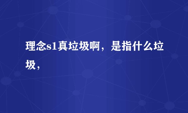 理念s1真垃圾啊，是指什么垃圾，