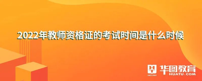 2022年教师资格证的考试时间是什么时候