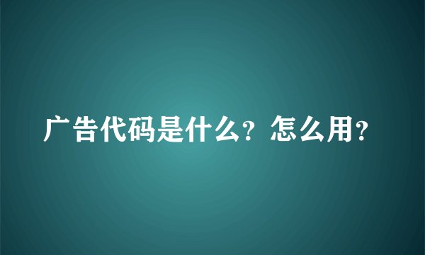 广告代码是什么？怎么用？