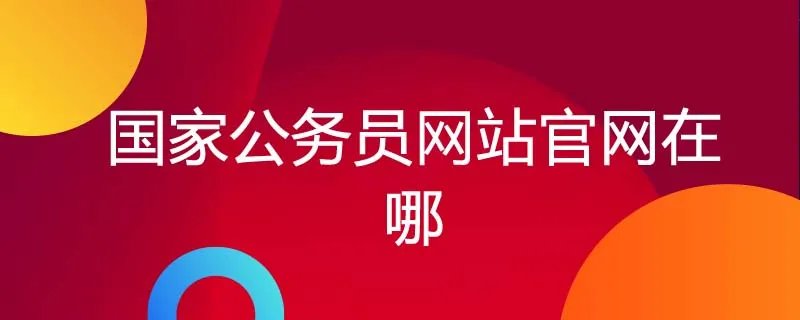 国家公务员网站官网在哪
