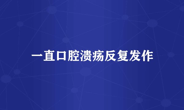 一直口腔溃疡反复发作