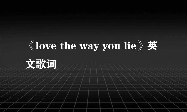 《love the way you lie》英文歌词