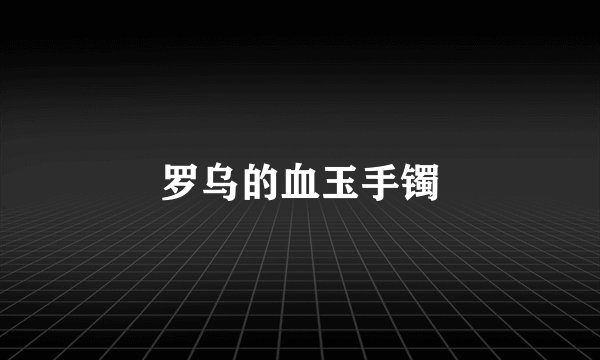 罗乌的血玉手镯