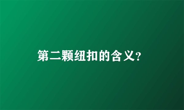 第二颗纽扣的含义？