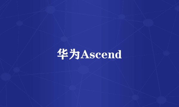 华为Ascend