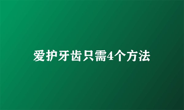 爱护牙齿只需4个方法