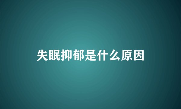 失眠抑郁是什么原因