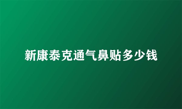 新康泰克通气鼻贴多少钱