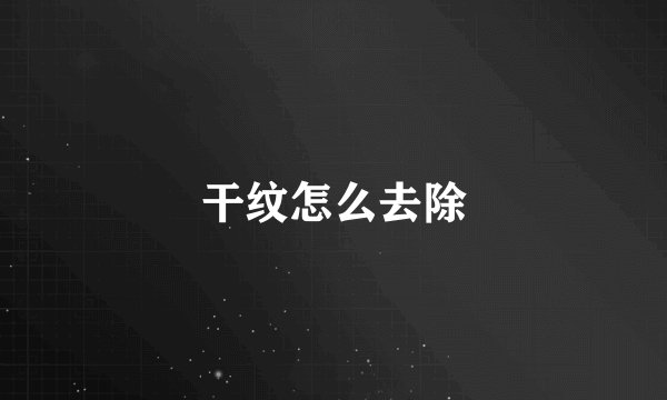 干纹怎么去除