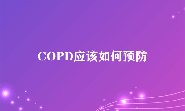 COPD应该如何预防