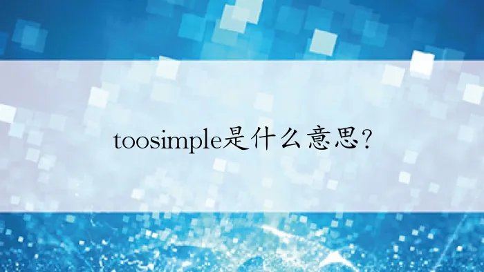 toosimple是什么意思？
