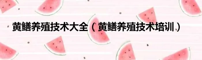 黄鳝养殖技术大全（黄鳝养殖技术培训）