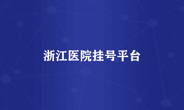 浙江医院挂号平台