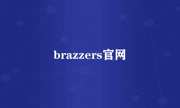 brazzers官网
