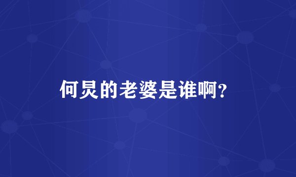 何炅的老婆是谁啊？