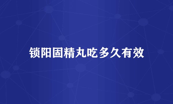 锁阳固精丸吃多久有效