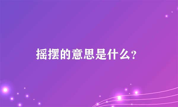 摇摆的意思是什么？