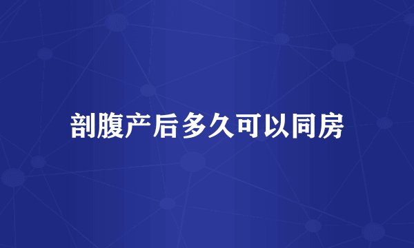 剖腹产后多久可以同房