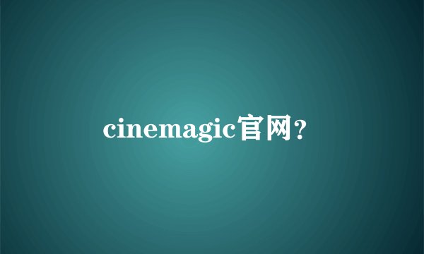 cinemagic官网？