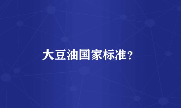 大豆油国家标准？