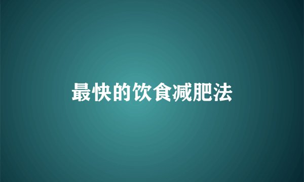 最快的饮食减肥法