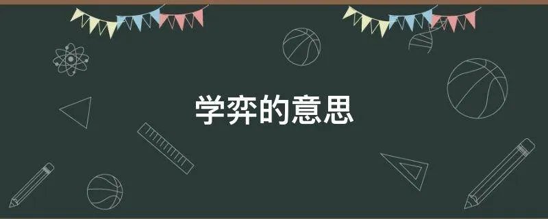学弈的意思
