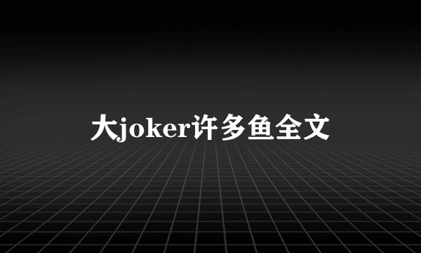 大joker许多鱼全文