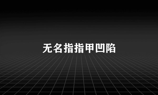 无名指指甲凹陷