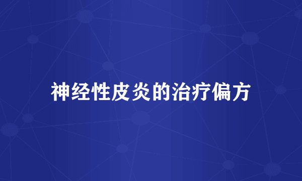 神经性皮炎的治疗偏方