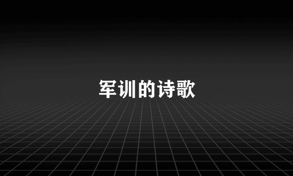 军训的诗歌