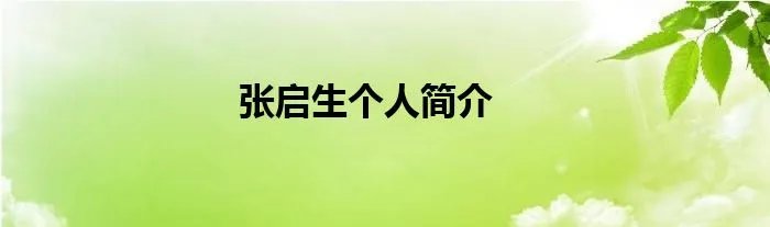 张启生个人简介