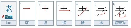 老字的笔顺怎么写