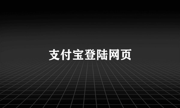 支付宝登陆网页