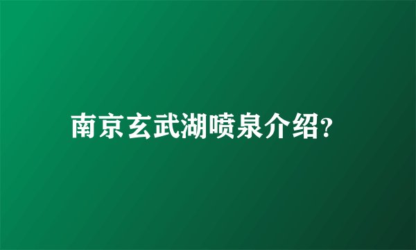 南京玄武湖喷泉介绍？