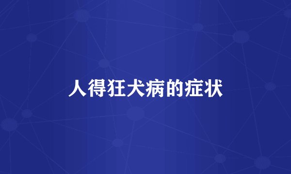人得狂犬病的症状