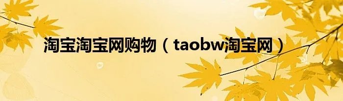 淘宝淘宝网购物（taobw淘宝网）