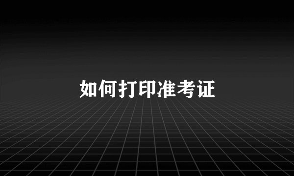 如何打印准考证
