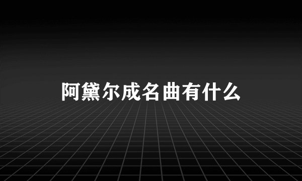 阿黛尔成名曲有什么