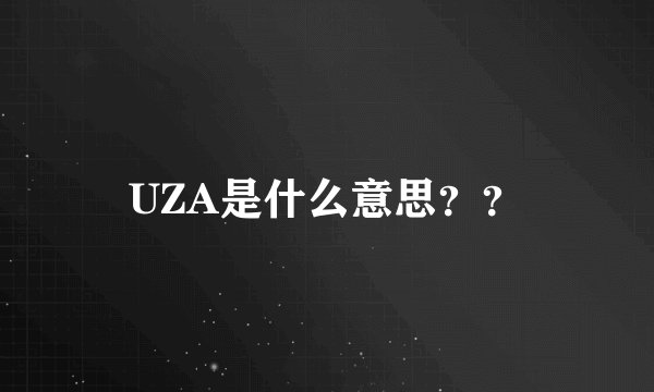 UZA是什么意思？？